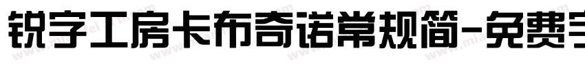 锐字工房卡布奇诺常规简字体转换