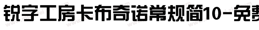 锐字工房卡布奇诺常规简10字体转换
