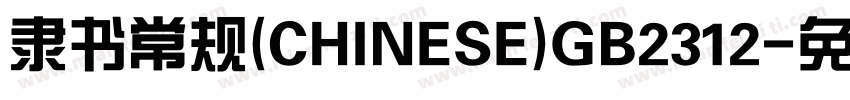 隶书常规(CHINESE)GB2312字体转换