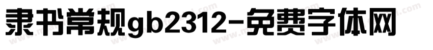 隶书常规gb2312字体转换