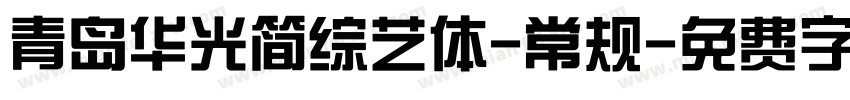青岛华光简综艺体-常规字体转换