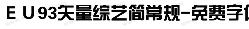 ＥＵ93矢量综艺简常规字体转换