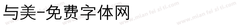 与美字体转换