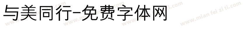 与美同行字体转换