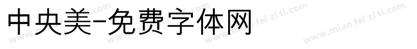中央美字体转换