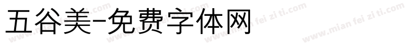 五谷美字体转换