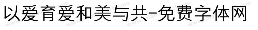 以爱育爱和美与共字体转换