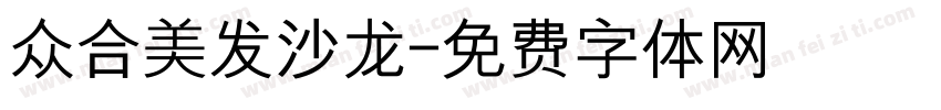 众合美发沙龙字体转换