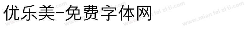 优乐美字体转换
