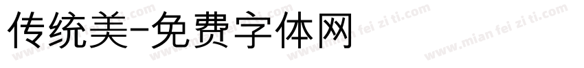传统美字体转换