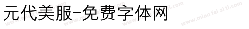 元代美服字体转换