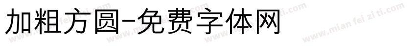 加粗方圆字体转换