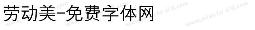 劳动美字体转换