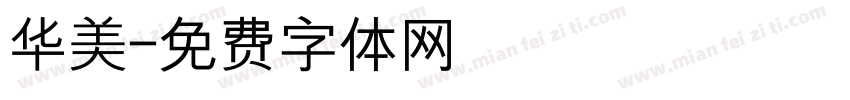 华美字体转换