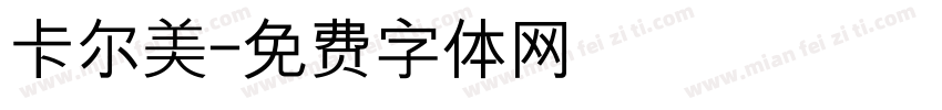 卡尔美字体转换
