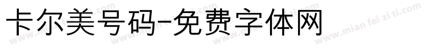 卡尔美号码字体转换
