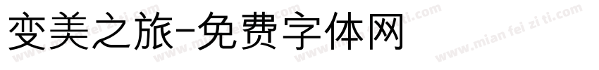 变美之旅字体转换