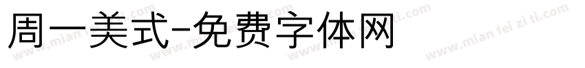 周一美式字体转换