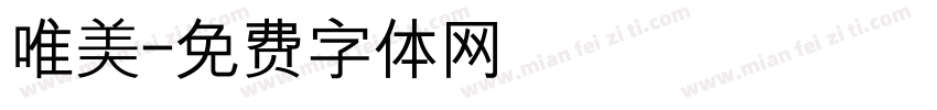 唯美字体转换