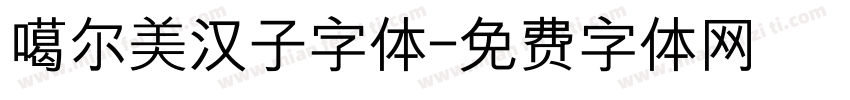 噶尔美汉子字体字体转换