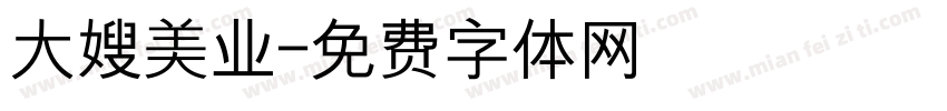 大嫂美业字体转换