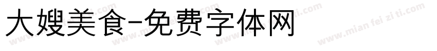 大嫂美食字体转换