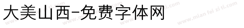 大美山西字体转换