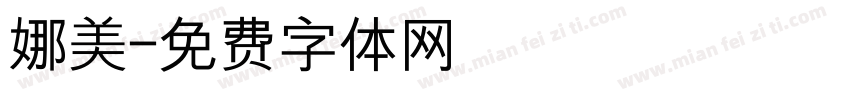 娜美字体转换
