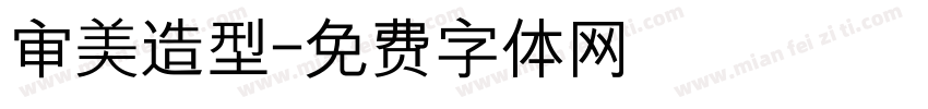 审美造型字体转换