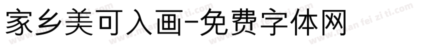家乡美可入画字体转换