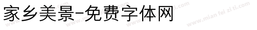 家乡美景字体转换