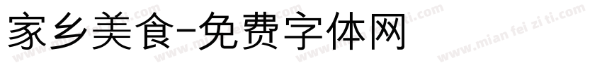 家乡美食字体转换