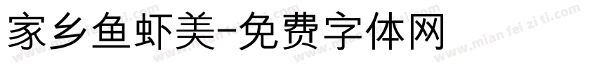 家乡鱼虾美字体转换