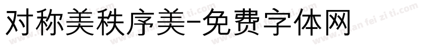 对称美秩序美字体转换