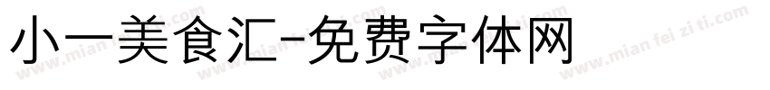 小一美食汇字体转换