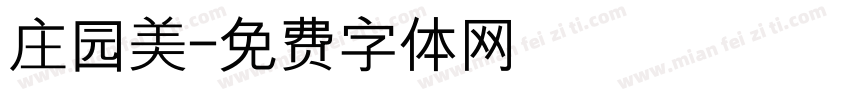 庄园美字体转换