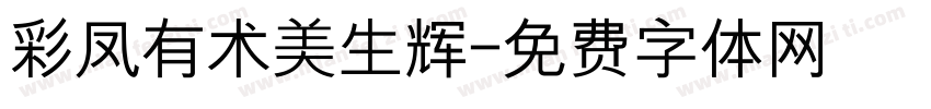 彩凤有术美生辉字体转换