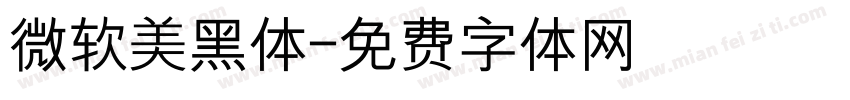 微软美黑体字体转换
