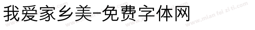 我爱家乡美字体转换