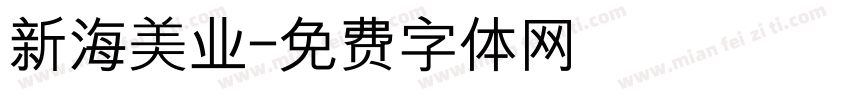 新海美业字体转换