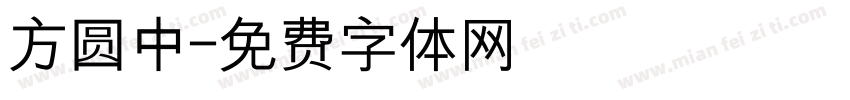 方圆中字体转换