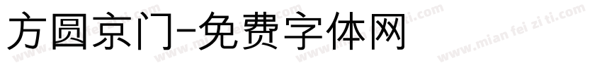 方圆京门字体转换