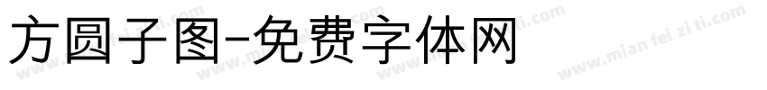方圆子图字体转换