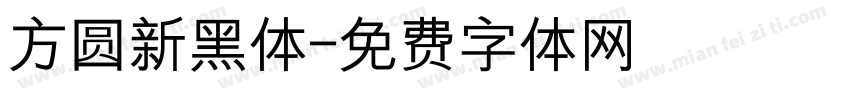 方圆新黑体字体转换