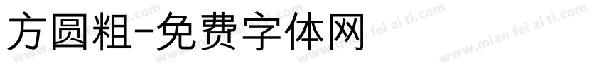 方圆粗字体转换