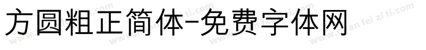 方圆粗正简体字体转换