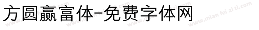 方圆赢富体字体转换
