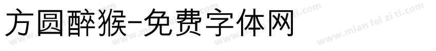 方圆醉猴字体转换