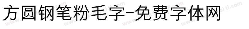 方圆钢笔粉毛字字体转换