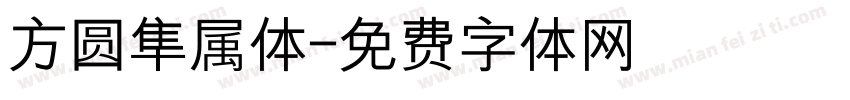 方圆隼属体字体转换